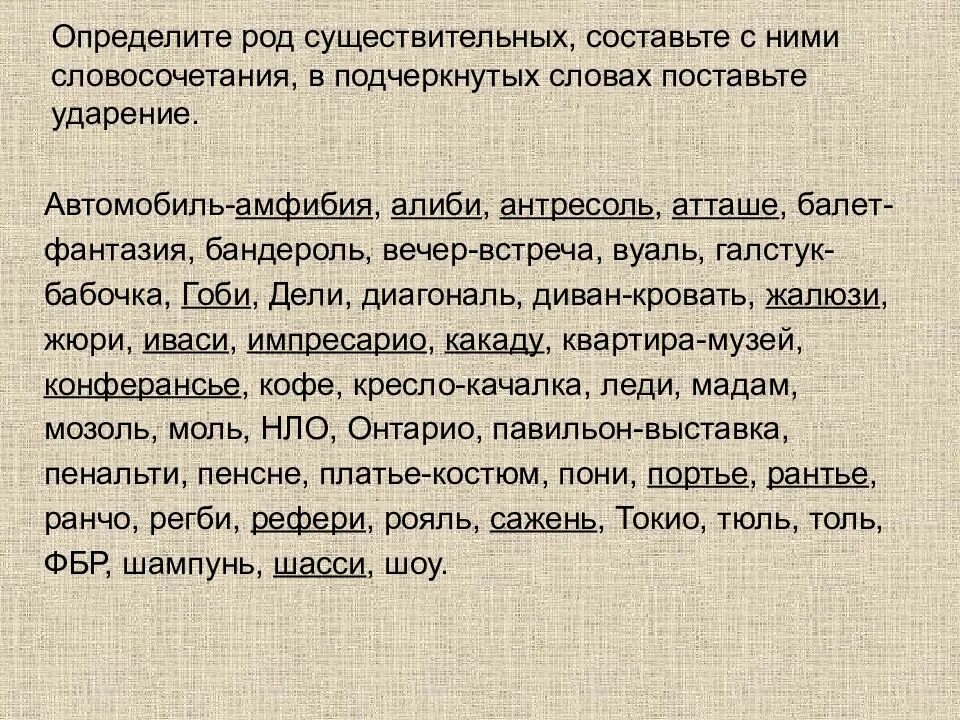 Словосочетание со словом пенальти. Определите род существительных и составьте с ними словосочетания. алиби определите род существительных. определите род существительных автомобиль амфибия. предложение со словом алиби.