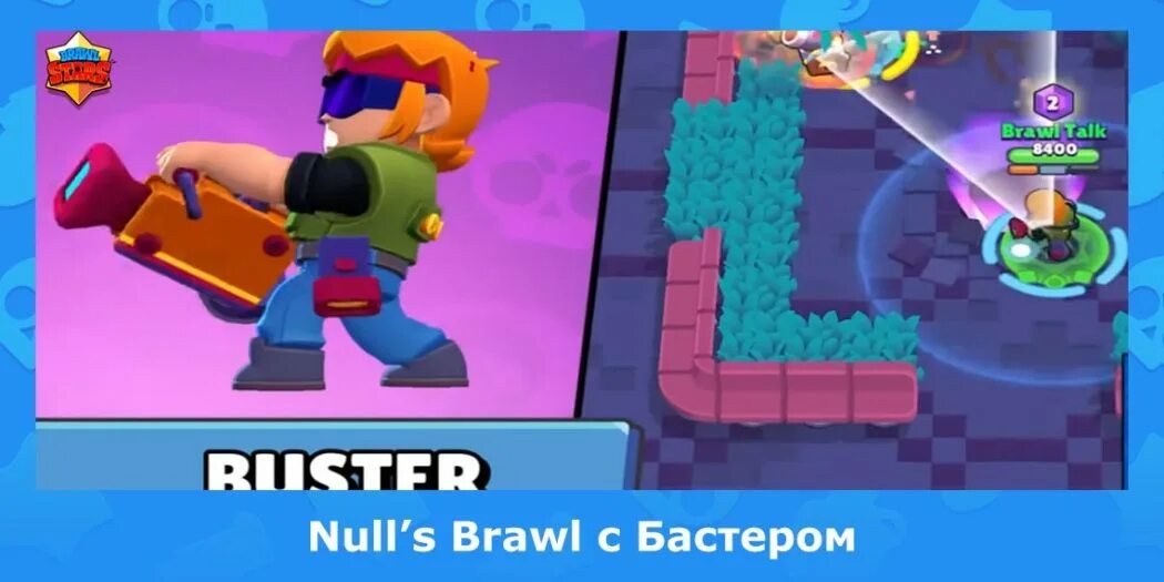 Nulls brawl последняя версия на андроид. Nulls бравл с бастером. бастер бравл старс пины. браво старс обновление. гас бравл.