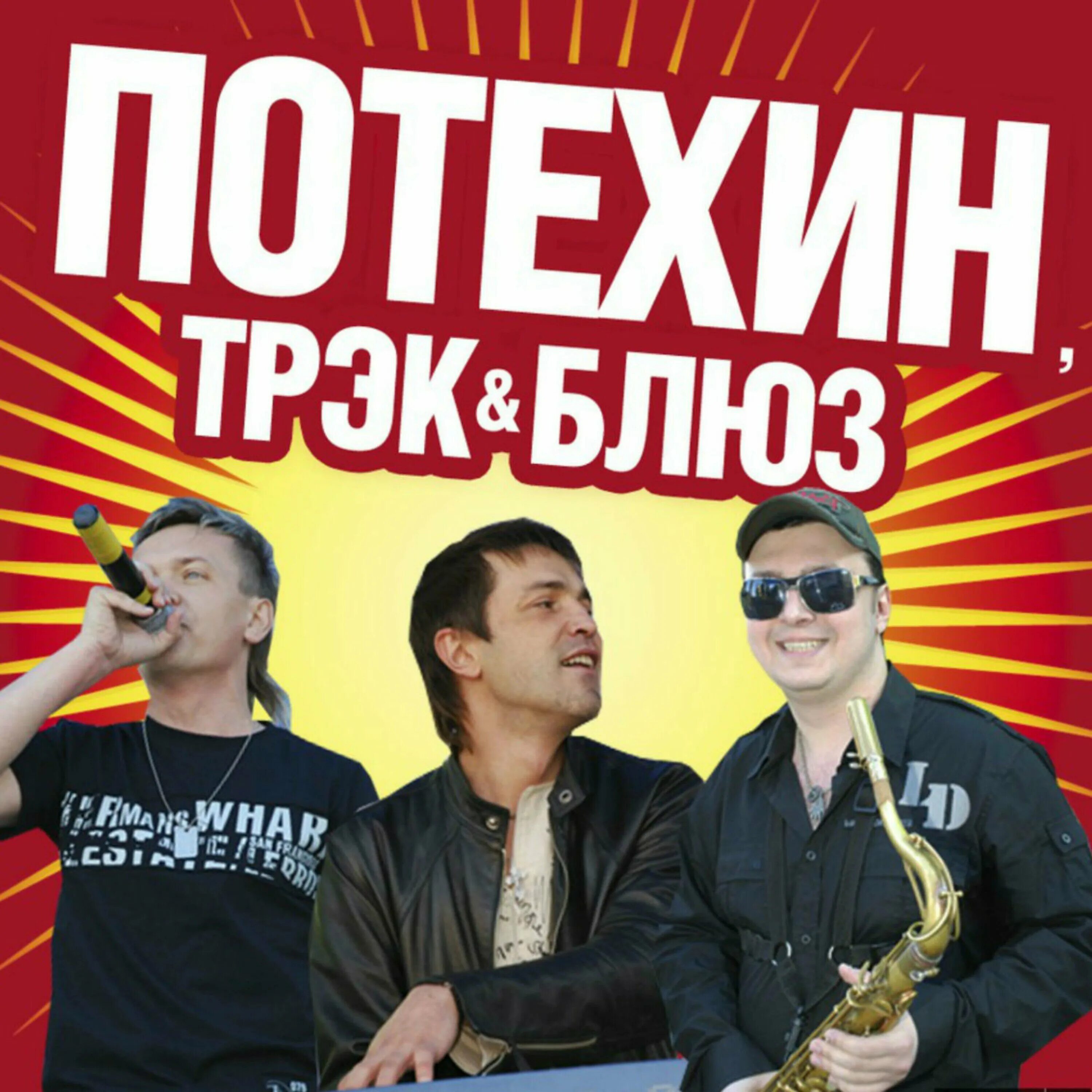 Потехин бэнд 2022. Потехин бэнд. Слушать алексея потехина. Потехин альбом. Песни алексея евгеньевича потехина.