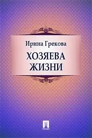 Знакомые люди грекова. Хозяйка гостиницы книга. И. Грекова  хозяева жизни.