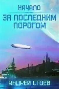 Слушать за последним порогом 4