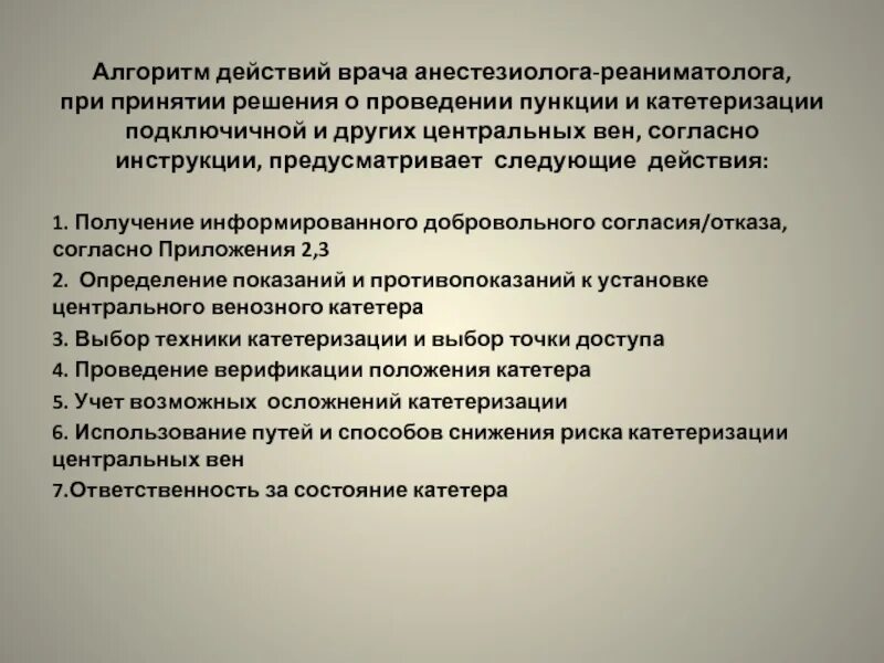 Обязанности врача анестезиолога. Характеристика на врача анестезиолога-реаниматолога. Характеристика на врача реаниматолога. Обязанности врача анестезиолога реаниматолога. Реаниматолог обязанности