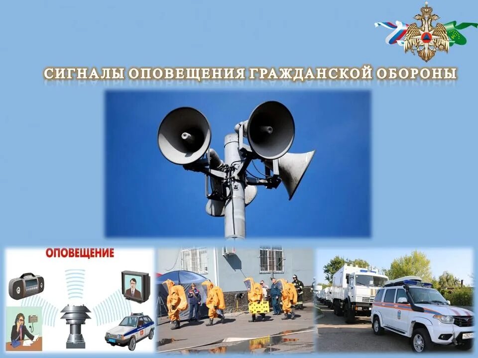 Сигнал внимание всем слушать. Сигналы го и ЧС. Оповещение населения о ЧС. Сигналы оповещения населения. Оповещение гражданской обороны.