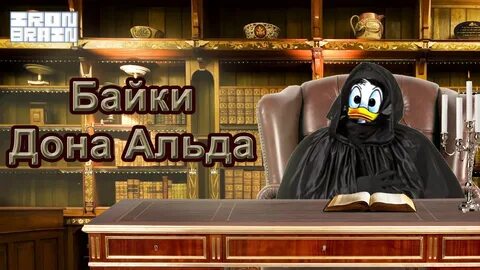Байки дона