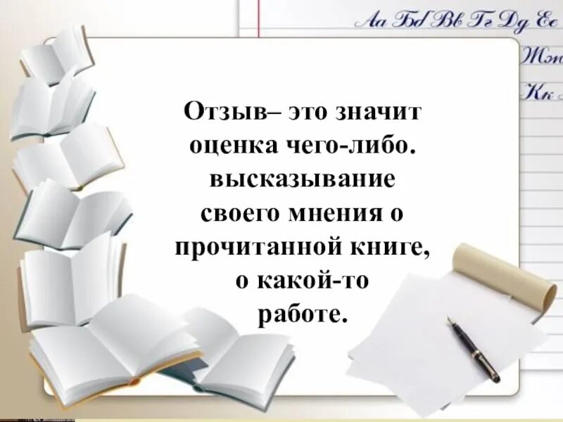 Отзыв. Мнение о книге. Отзыв-это высказывание о каком произведении. Что такое отзыв кратко. Отзыв на произведение 7 класс