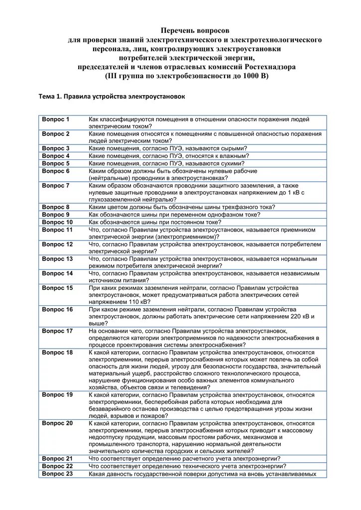 Вопросы ростехнадзора на 5 группу по электробезопасности. Вопросы ростехнадзора на 5 группу по электробезопасности. Вопросы ростехнадзора на 5 группу по электробезопасности. Вопросы для экзамена по электробезопасности. Ростехнадзор экзамен по электробезопасности.