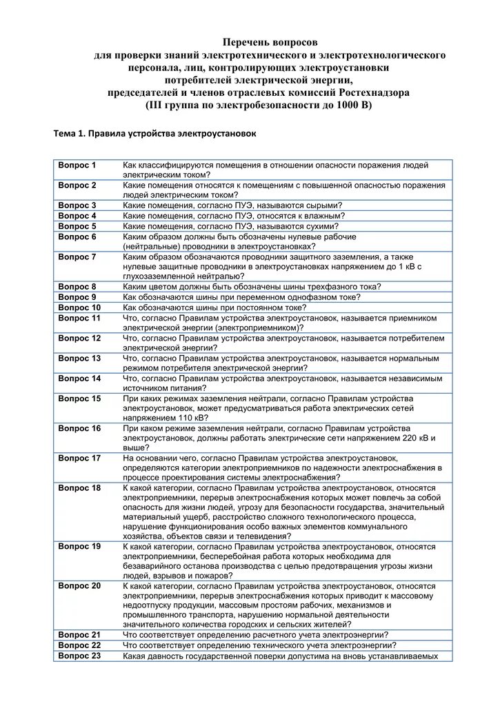 Экзамены по электробезопасности 2 группа вопросы и ответы. Перечень вопросов для проверки знаний. Перечень должностей и профессий по электробезопасности. Перечень должностей на группу по электробезопасности. Тест по проверке знаний по электробезопасности