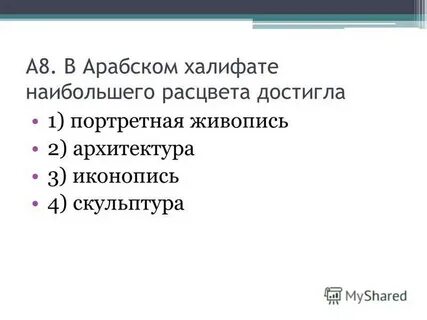 В каком веке достигла расцвета арабский халифат