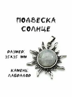 Подвеска Солнце, 35*35 мм, с лабрадором в металле wax-store. 