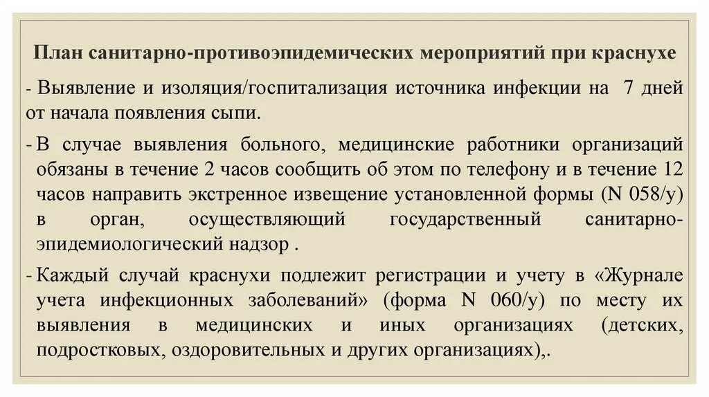 Противоэпидемические мероприятия краснухи у детей. План противоэпидемических мероприятий при краснухе. Краснуха противоэпидемические мероприятия. Противоэпидемические мероприятия в очаге краснухи.