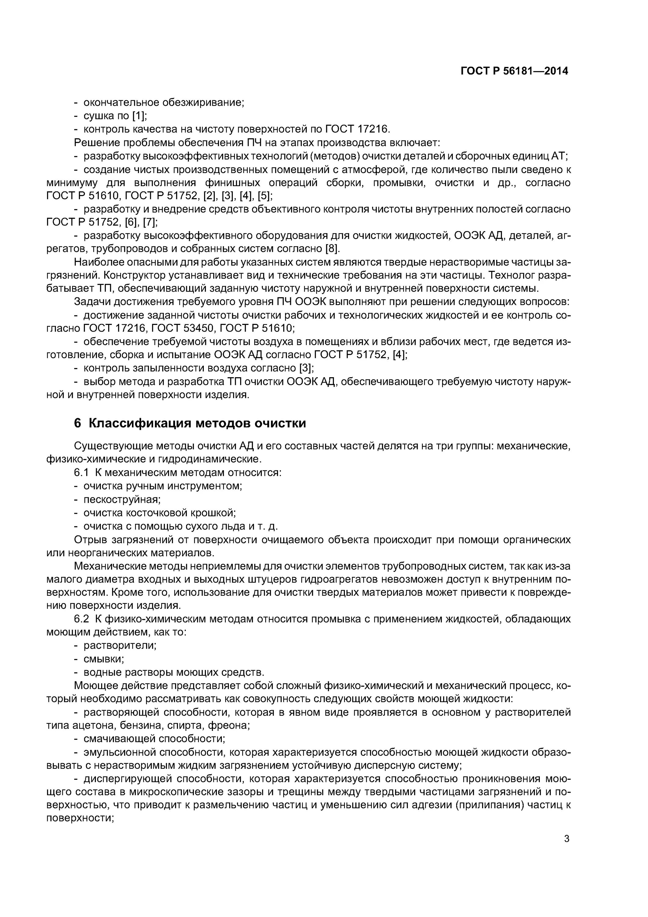 Гост очистки фильтров. Контроль чистоты по ГОСТ 17216 методы. Механический метод очистки авиационной техники. Контроль чистоты воздуха и классификация производственных помещений. Методы контроля загрязненности поверхностей.