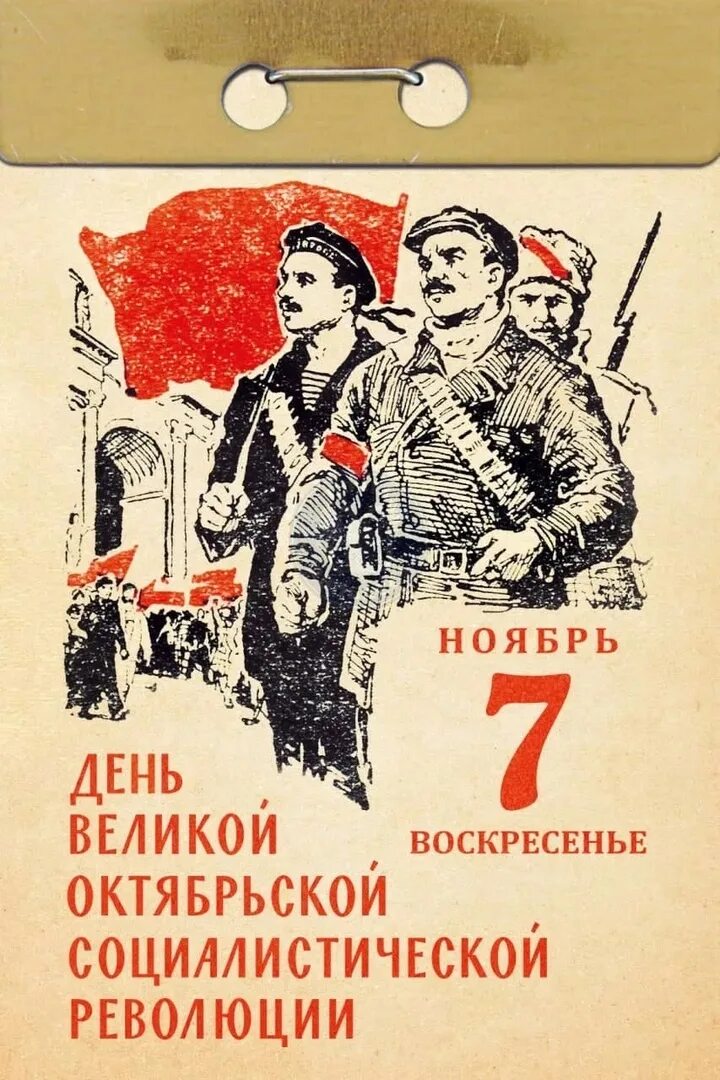 Годовщину великой октябрьской социалистической революции. С праздником Октябрьской революции. День Октябрьской революции 1917. Годовщина Великой Октябрьской революции. День Великой Октябрьской социалистической революции.