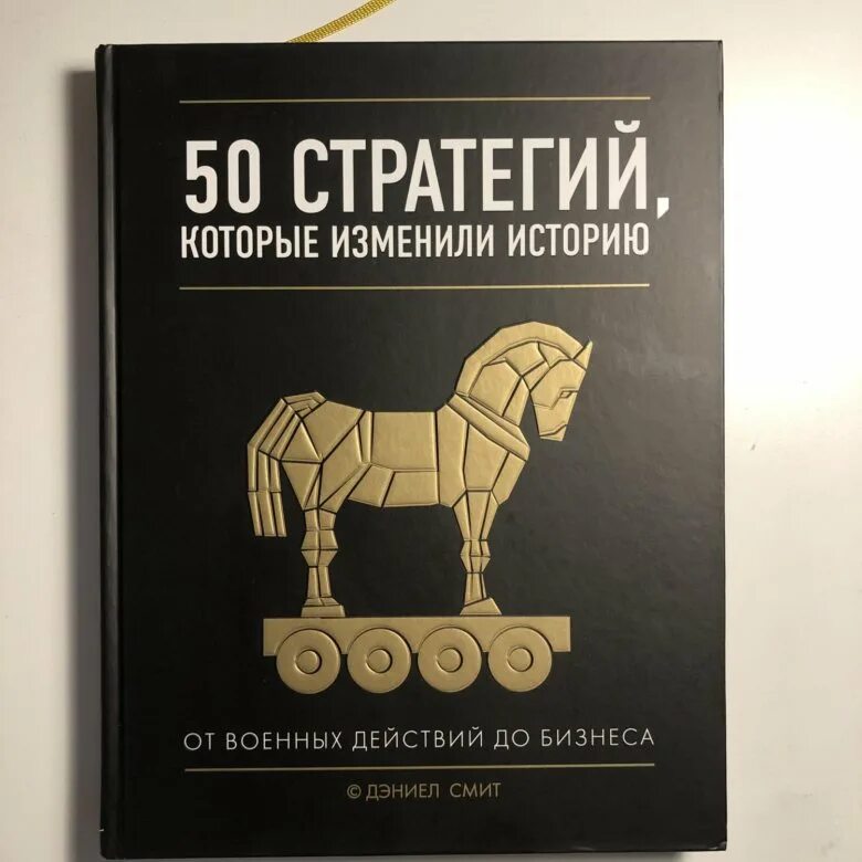 Пятьдесят изменить. 50 Стратегий которые изменили историю. Книга 50 стратегий которые изменили историю. Смит Дэниэл – 50 стратегий, которые изменили историю. 50 Лидеров, которые изменили историю книга.