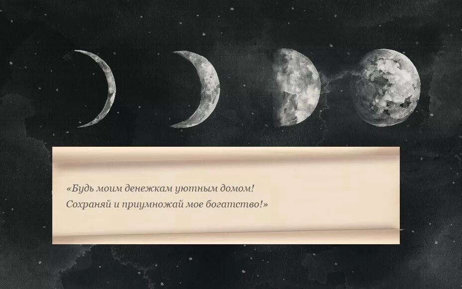 Ритуалы на деньги на растущую луну. Шепоток на кошелёк на растущую луну. Привлечение денег на растущую луну. Денежные ритуалы на новый кошелек. Заговор на богатство на растущей Луны на кошелёк.