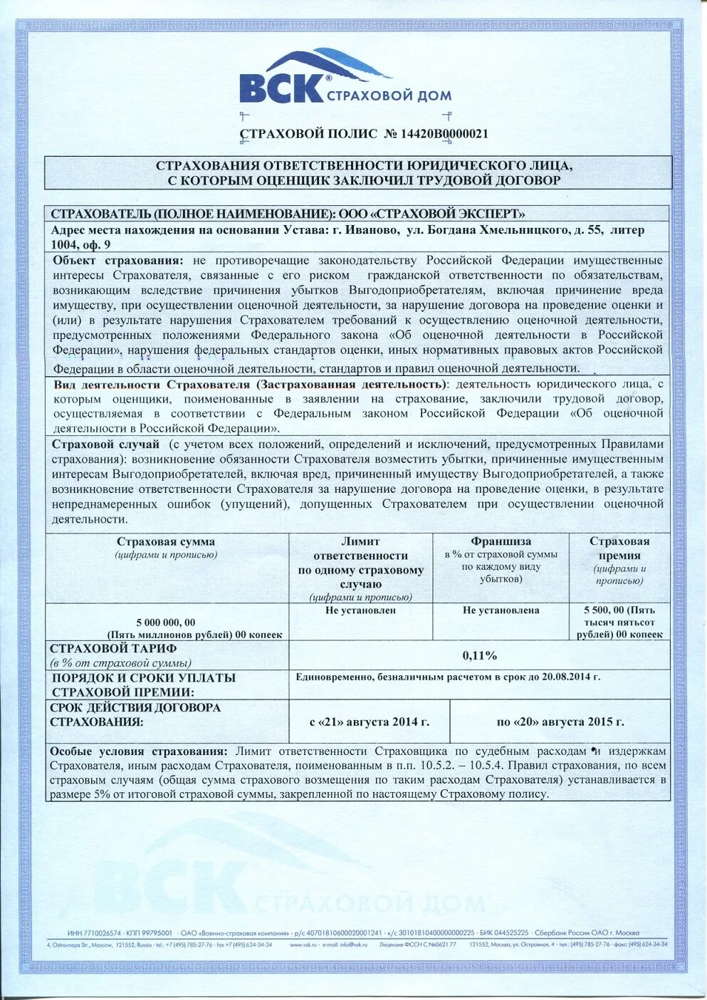 Исполнение страхового договора. Страховой полис вск. Договор страхования вск. Страхование профессиональной ответственности аудиторов. Договор полис страхования.