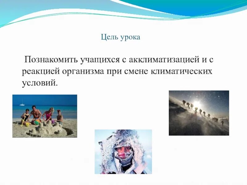 Приспособление человека к климатическим условиям. Адаптация человека к климатическим условиям. Приспособление к климатическим условиям. Акклиматизация в условиях жаркого климата. Акклиматизация в условиях холодного климата.