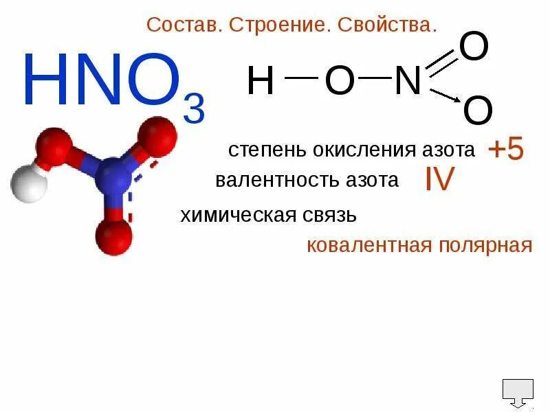 Степень окисления азота hno 3. Азотная кислота формула химическая. структура азотной кислоты валентность азота. азотная кислота развернутая формула. азотная кислота формула соединения.