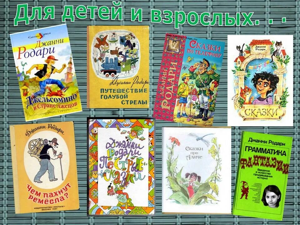 Произведения Джанни Родари для детей список. Дж Родари книги. Перечень сказок Джанни Родари. Джанни Родари издание 1980. Загадка дж родари