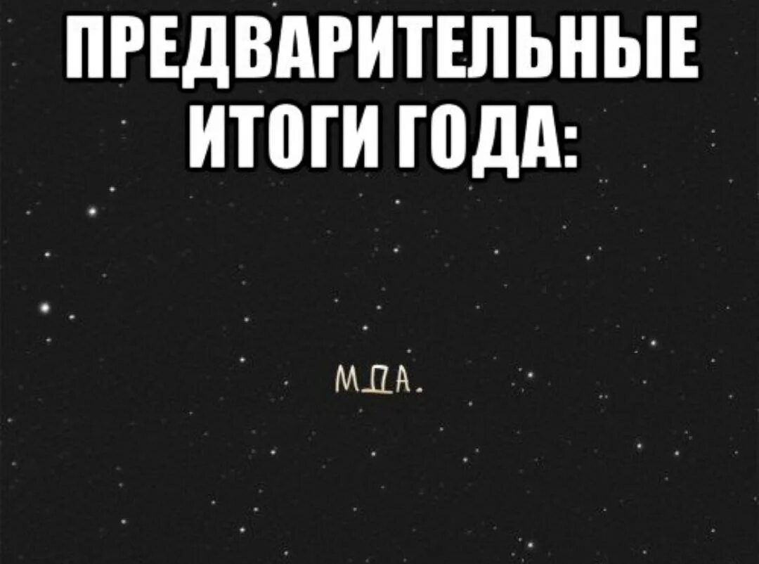 Без итогов. Итоги года. Итоги года Мем. Шутки про подведение итогов. Приколы про подведение итогов года.