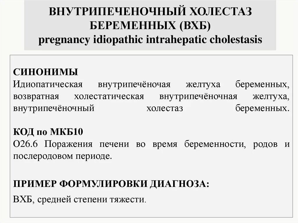 Холестатический гепатоз беременных код мкб. Холестатический гепатоз мкб 10. Гепатоз беременных мкб 10. Внутрипеченочный холестаз беременных мкб.