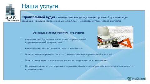 Аудит в строительстве
