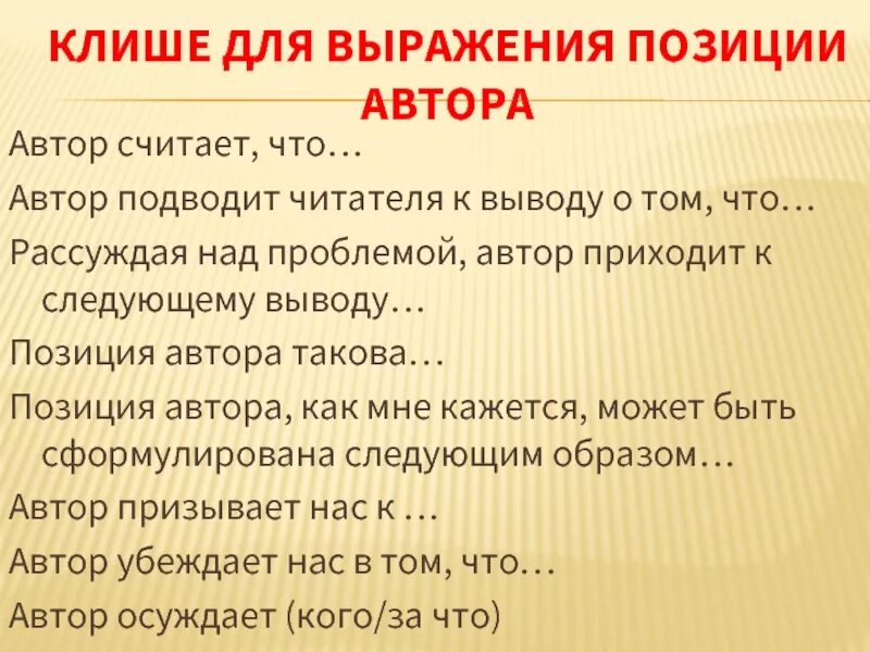 Общие фразы это. Позиция клише. Клише для выражения авторской позиции. Клише для авторской позиции сочинение ЕГЭ. Клише для отображения авторской позиции:.