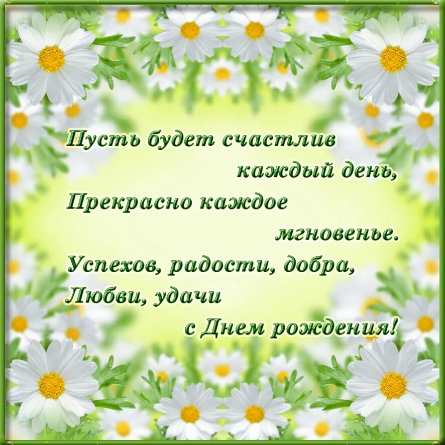 С днём рождения Леночка. Открытки с днём рождения с ромашками. Поздравления с днём рождения женщине открытки. С джем ролждения с ромашками.