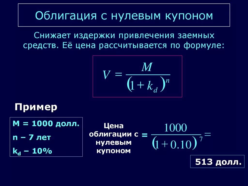 Облигации с нулевым Купоном. Оценка облигаций с нулевым Купоном. Облигации с нулевым Купоном формула. Облигация с нулевым Купоном это облигация.