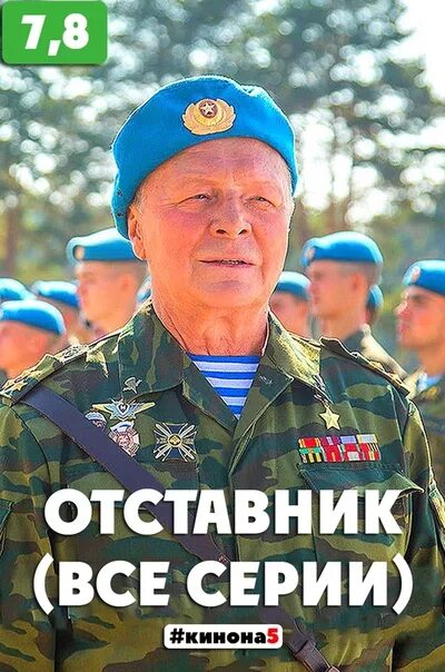 Отставник 3. Отставник 2.