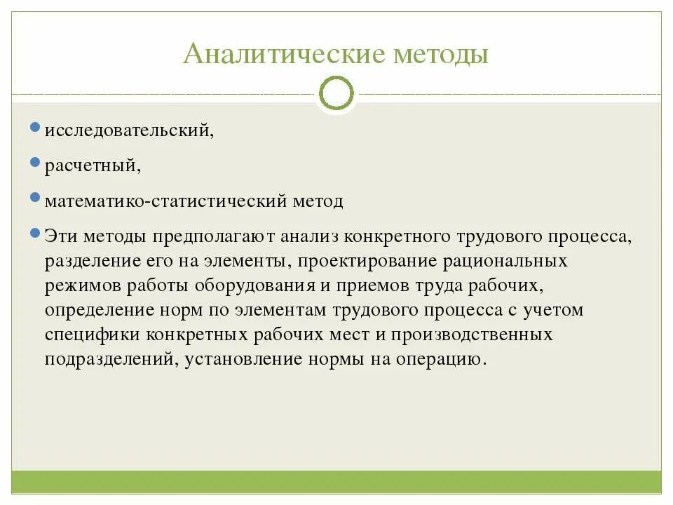 Нормы аналитического метода. Расчетно-аналитический метод нормирования. Нормы аналитического метода. Нормы аналитического метода. Исследовательский метод нормирования труда.