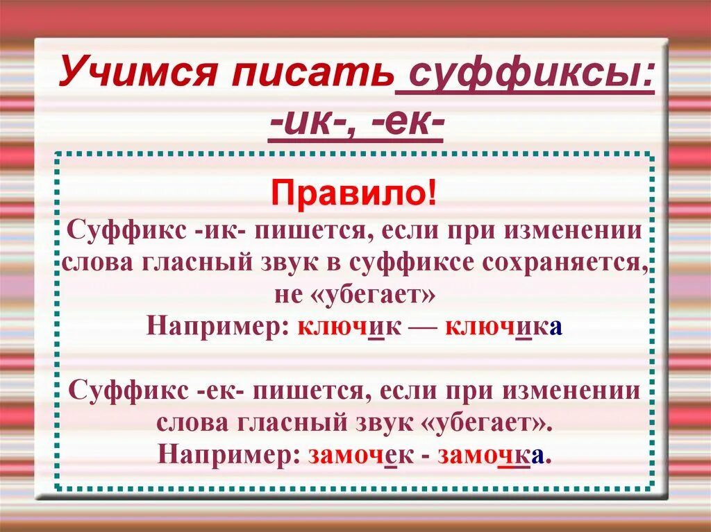 Суффикс изм. Суффикс ЕК И ИК правило 4 класс. Правописание суффиксов ИК ЕК. Правописание суффиксов ЕК И ИК 4 класс. Суффиксы ЕК ИК 4 класс.