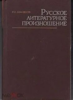 Литературное произношение