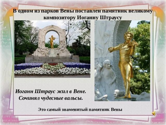 В какой стране находится памятник штраусу. Памятник штраусу в вене. памятник штраусу в вене 3 класс. памятник иоганну штраусу в вене сообщение 3 класс. памятник иоганну штраусу где находится.