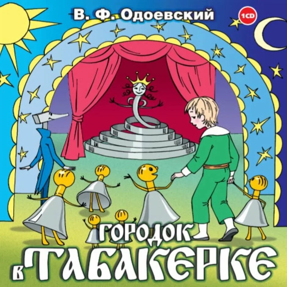 Одоевский произведения. В Ф Одоевский городок в табакерке. Сказка в Одоевского городок в табакерке книга.