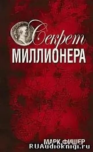 Секрет миллионера книга. Секрет миллионера фишер. Секрет миллионера книга. Аудиокниги тайный миллионер. Аудиокниги тайный миллионер.