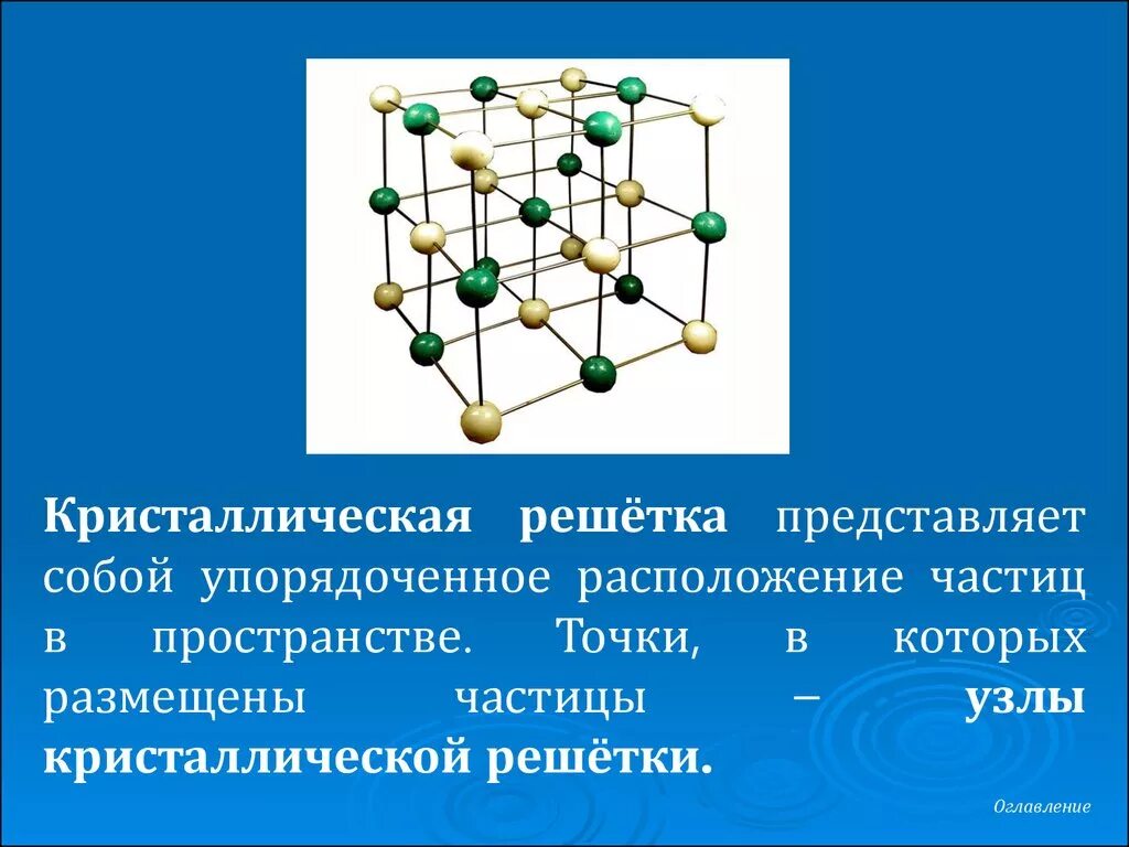 Химия 8клю.Кристаллические решетки. Металлическая Кристаллические решётки химия 8 класс. Ионная кристаллическая решетка в физике. N2h4 кристаллическая решетка. В узлах кристаллических решеток находятся молекулы