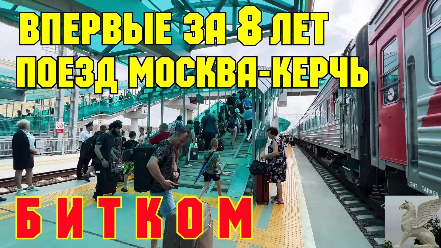 Поезд москва керчь южная билеты. Поезд Москва Керчь. Новый поезд Москва Керчь. Поезда Керчи. Крымский мост поезд.