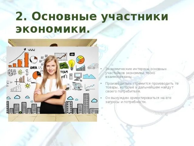 Основные участники. Основные участники экономики производители и потребители. Экономические интересы участников экономики взаимосвязаны. Основные участники экономики и их интересы. Основные участники экономики. Их экономические интересы.