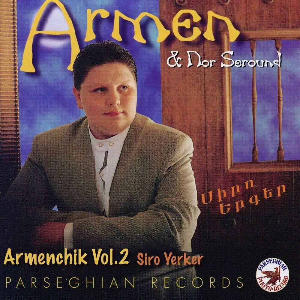 Armenchik 2006. Armenchik 2007. Armenchik album. Арменчик 1996. Арменчик все песни