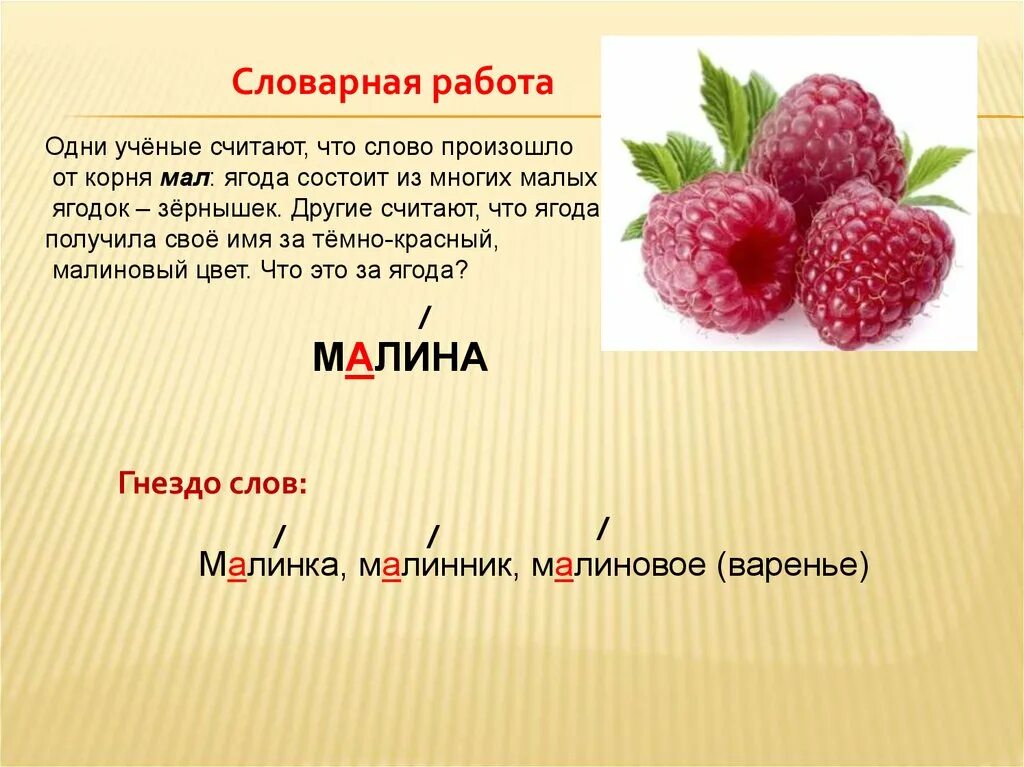 Ягодка предложение. Малина для презентации. Предложение про ягоды. Работа со словарным словом малина. Малина проверочное слово.