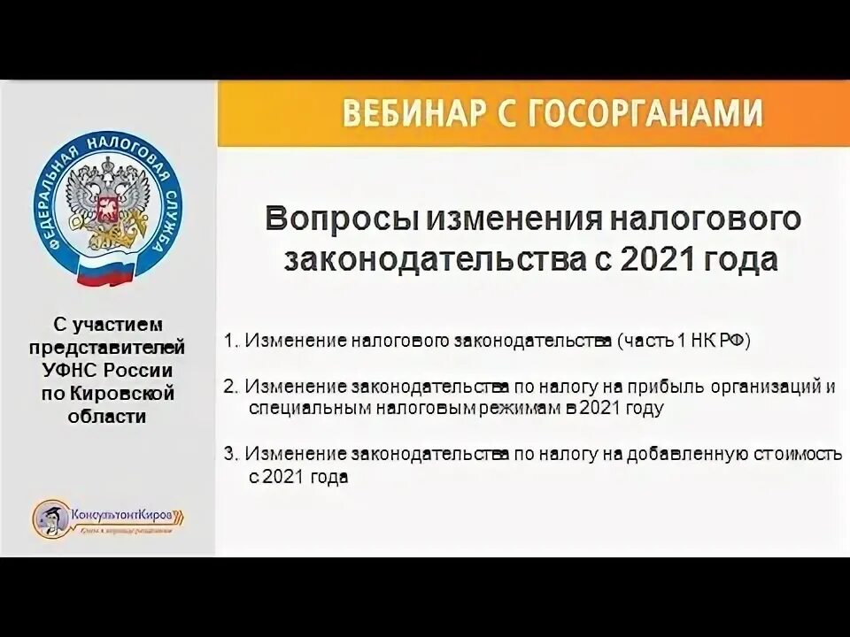 Налоговые изменения 2021. Актуальные изменения налогового законодательства. Вебинар налоговая. Вебинар налоговой службы. Вебинар от налоговой.