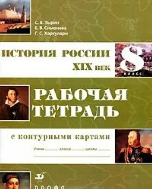 Рабочая тетрадь с контурными картами Тырин. Рабочая тетрадь по истории России 8 класс Симонова 19 век. Рабочая тетрадь по истории России 8 класс. Страницы истории XIX века рабочая тетрадь.