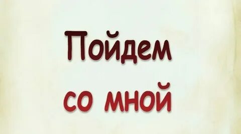 Песня я пойду с тобой в ночи