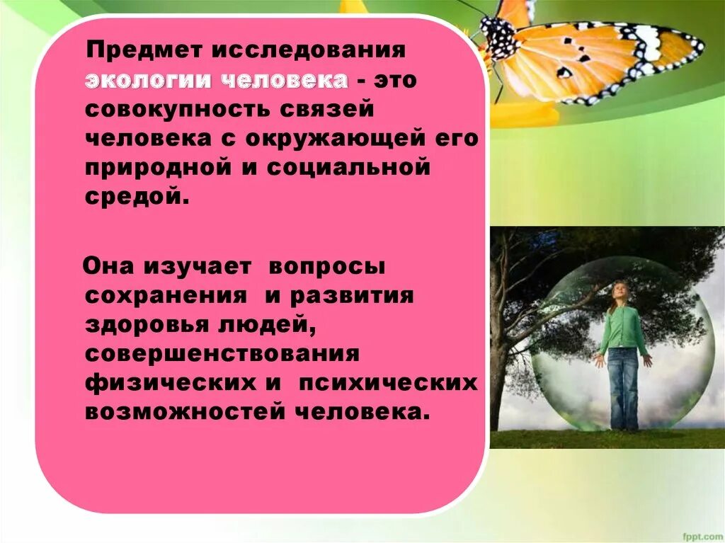 Объекты исследования экологии. Объект и предмет экологии человека. Объекты изучения экологии. Предмет исследования экологии. Предмет изучения экологии человека.