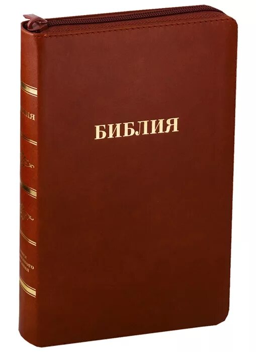 Новый завет с параллельными местами. Библия книги священного писания ветхого и нового завета. библия с параллельными местами. синодальный перевод библии 1876.