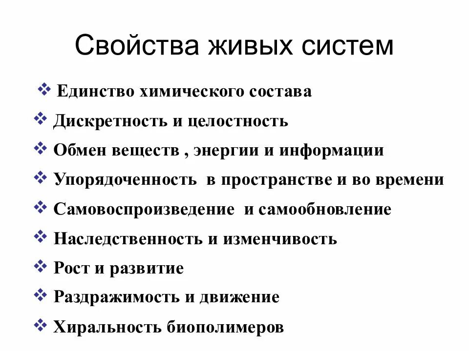 Главные свойства жизни. Общие свойства живых систем. Основные характеристики живых систем. Перечислите основные свойства живых систем. Признаки живых систем таблица.