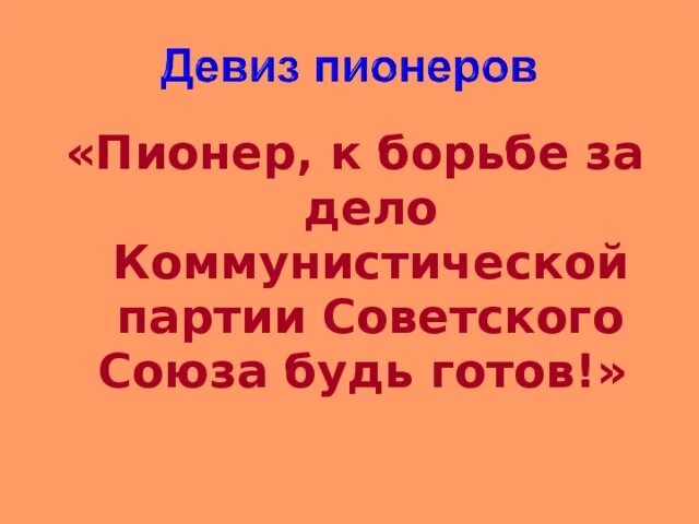 К борьбе за дело Коммунистической партии советского Союза будь готов. Девиз пионеров. Пионеры в борьбе за дело Коммунистической партии будьте готовы. Пионер делу Коммунистической партии советского Союза. Девиз союза