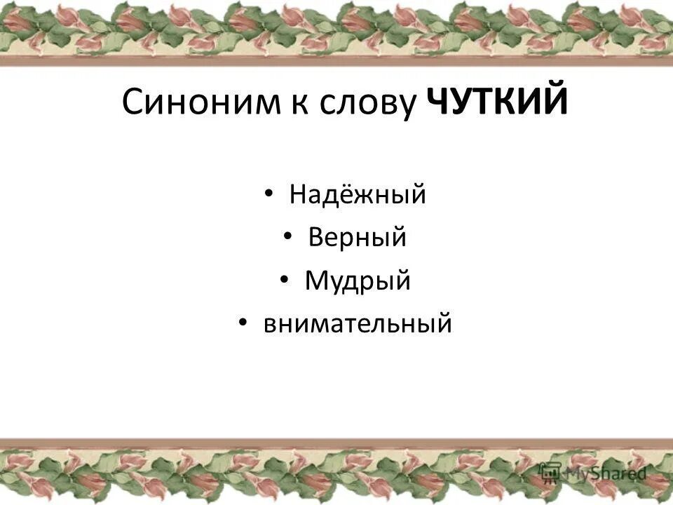 Синоним к слову секрет. Чуткий синоним. Синоним к слову чуткий. Синонимы к слову чутко. Синоним к слову надежный.