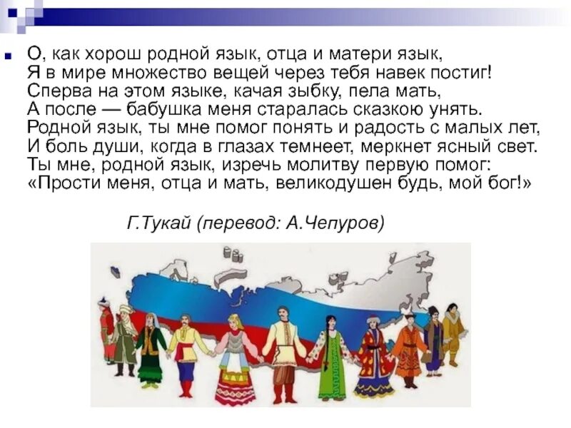 Межнациональные языки россии. Год родных языков и единства народов. Родной язык-язык межнационального общения. Русский язык межнационального общения. Русский язык язык межнационального общения презентация.