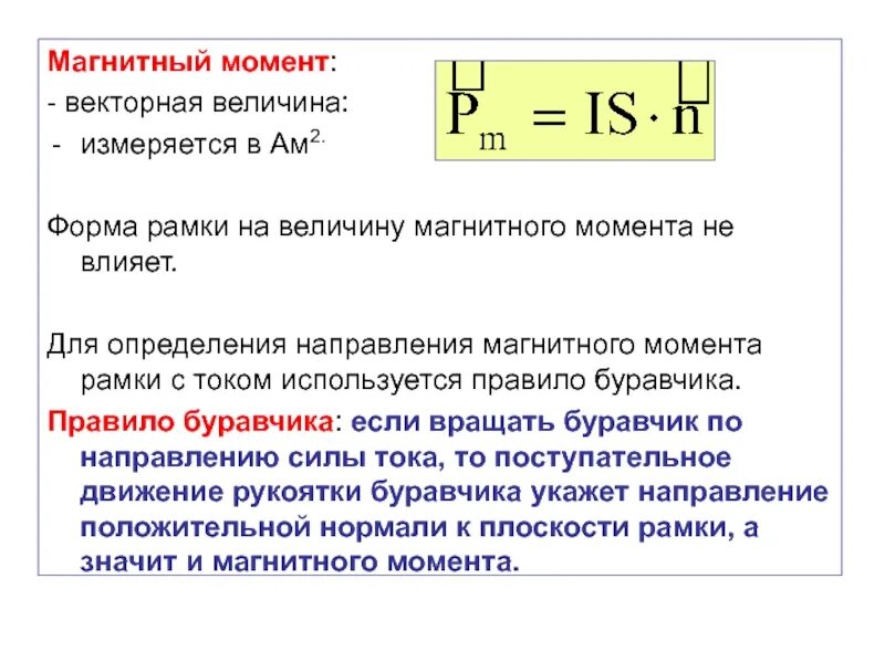 Магнитный момент величина. Vfuybnysq vjvtyn hfvrb c njrjv vjvtyn CBK. Момент рамки с током. Магнитный момент рамки с током формула. Магнитный МО ЕНТ рамки.